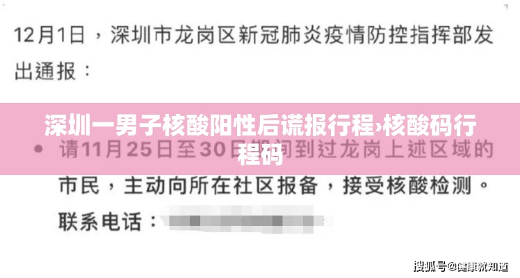 深圳一男子核酸阳性后谎报行程›核酸码行程码