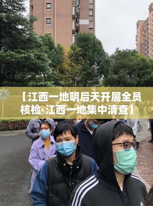 【江西一地明后天开展全员核检·江西一地集中清查】 【江西一地明后天开展全员核检·江西一地集中清查】