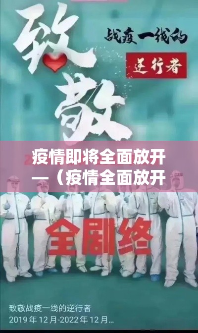 疫情即将全面放开—(疫情全面放开是哪一年) 疫情即将全面放开—(疫情全面放开是哪一年)