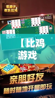 【比鸡游戏·比鸡怎么玩的规则游戏】 【比鸡游戏·比鸡怎么玩的规则游戏】
