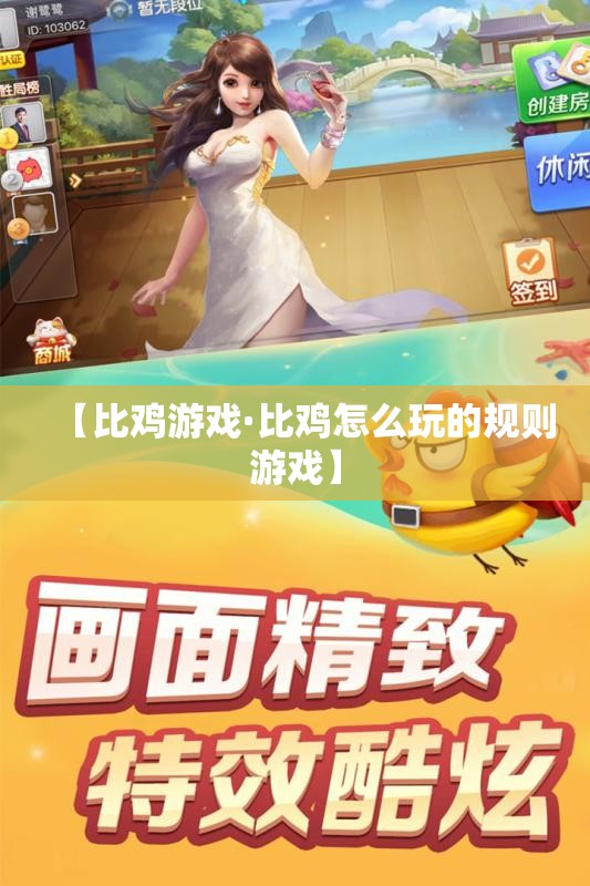 【比鸡游戏·比鸡怎么玩的规则游戏】 【比鸡游戏·比鸡怎么玩的规则游戏】