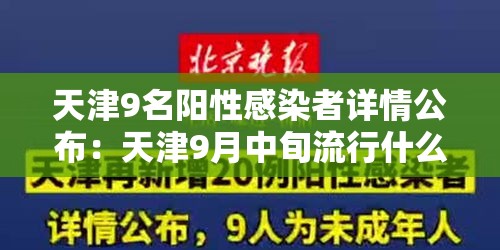 天津9名阳性感染者详情公布：天津9月中旬流行什么病毒