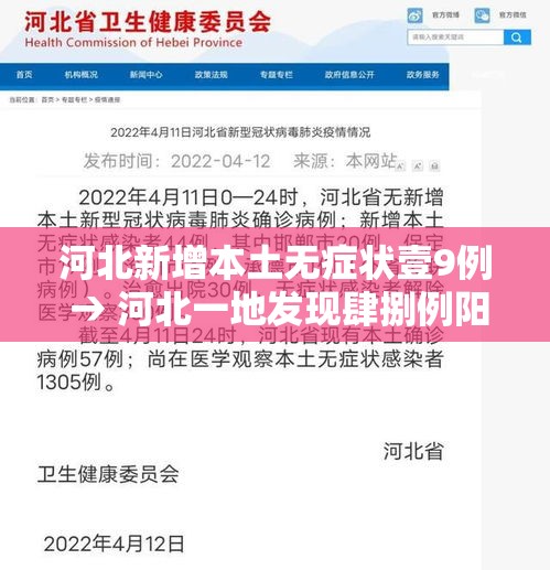 河北新增本土无症状壹9例 → 河北一地发现肆捌例阳性