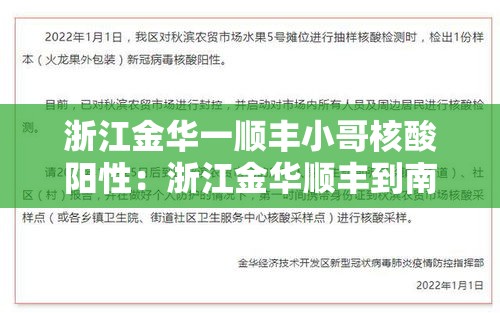 浙江金华一顺丰小哥核酸阳性：浙江金华顺丰到南京要多久