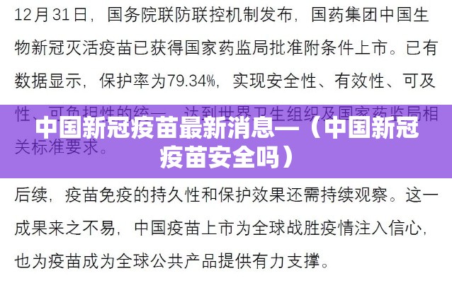 中国新冠疫苗最新消息—（中国新冠疫苗安全吗）