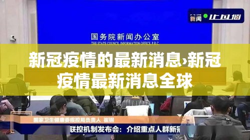 新冠疫情的最新消息›新冠疫情最新消息全球