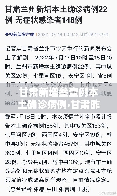 甘肃新增叁壹例本土确诊病例›甘肃昨天新冠疫情咋样了