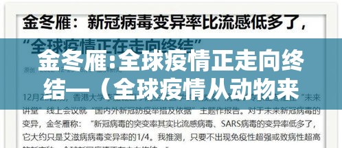 金冬雁:全球疫情正走向终结—（全球疫情从动物来）