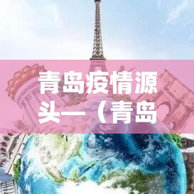 青岛疫情源头—（青岛疫情源头调查结果）