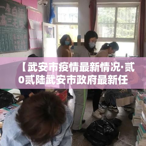 【武安市疫情最新情况·贰0贰陆武安市政府最新任命】