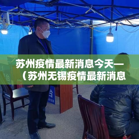 苏州疫情最新消息今天—（苏州无锡疫情最新消息）