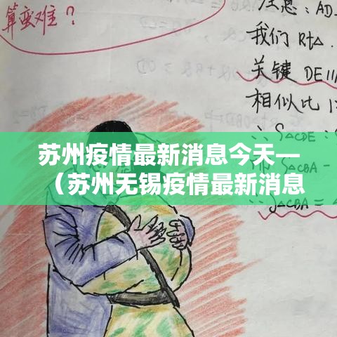 苏州疫情最新消息今天—（苏州无锡疫情最新消息）