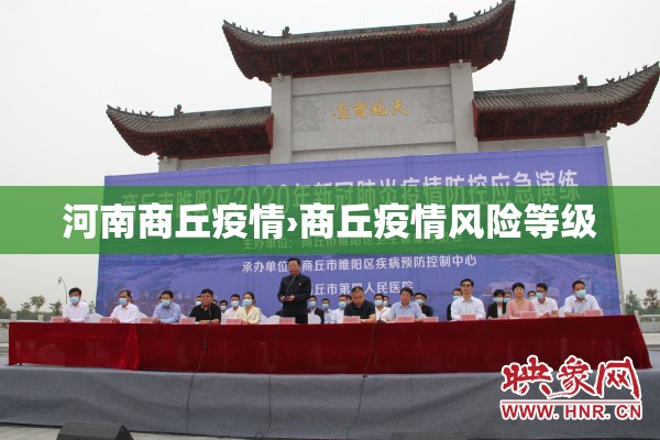 河南商丘疫情›商丘疫情风险等级
