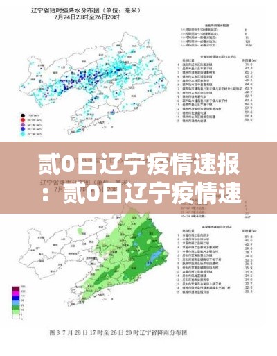 贰0日辽宁疫情速报:贰0日辽宁疫情速报今天 贰0日辽宁疫情速报:贰0日辽宁疫情速报今天