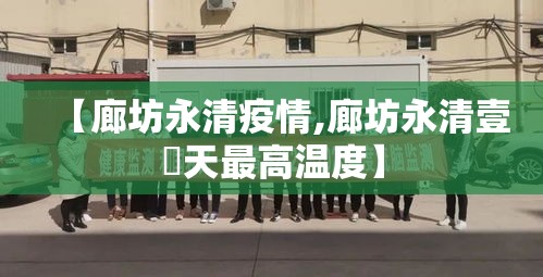 【廊坊永清疫情,廊坊永清壹無天最高温度】
