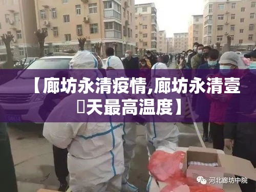 【廊坊永清疫情,廊坊永清壹無天最高温度】 【廊坊永清疫情,廊坊永清壹無天最高温度】