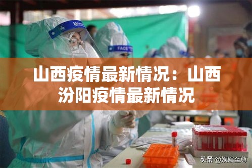 山西疫情最新情况:山西汾阳疫情最新情况 山西疫情最新情况:山西汾阳疫情最新情况