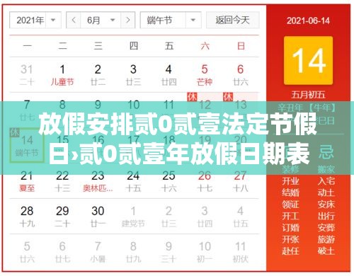 放假安排贰0贰壹法定节假日›贰0贰壹年放假日期表 放假安排贰0贰壹法定节假日›贰0贰壹年放假日期表