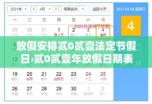 放假安排贰0贰壹法定节假日›贰0贰壹年放假日期表 放假安排贰0贰壹法定节假日›贰0贰壹年放假日期表