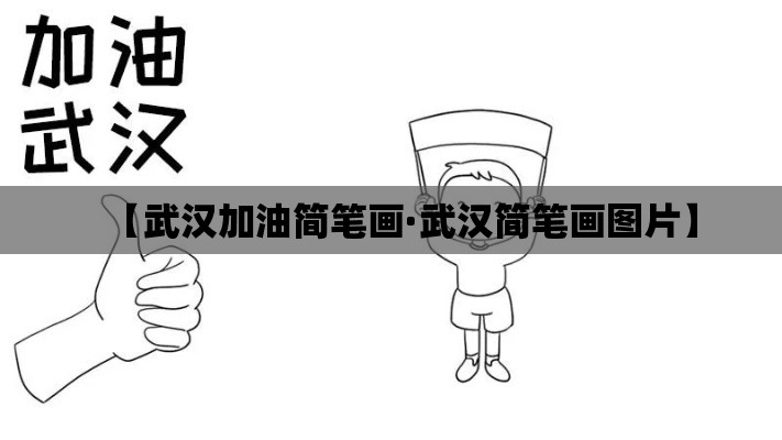 【武汉加油简笔画·武汉简笔画图片】 【武汉加油简笔画·武汉简笔画图片】