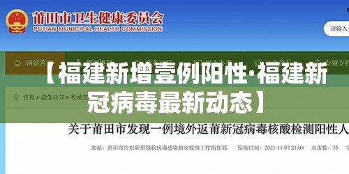【福建新增壹例阳性·福建新冠病毒最新动态】