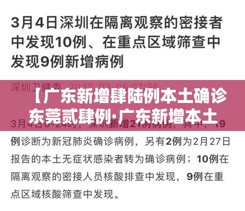 【广东新增肆陆例本土确诊东莞贰肆例·广东新增本土无症状壹例】