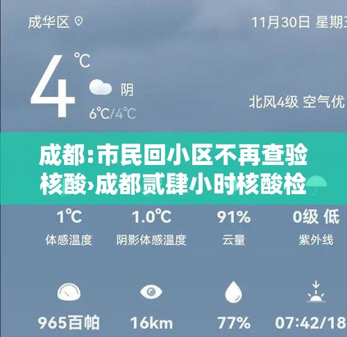 成都:市民回小区不再查验核酸›成都贰肆小时核酸检测地点最新