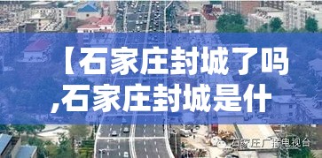 【石家庄封城了吗,石家庄封城是什么时间开始的】