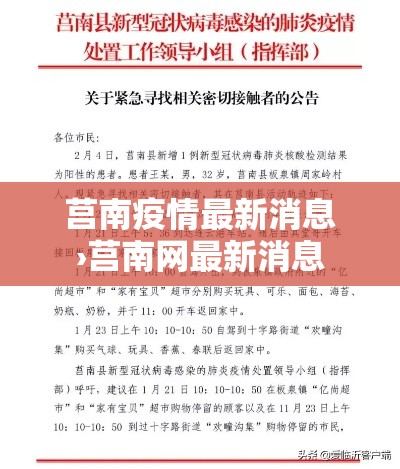 莒南疫情最新消息›莒南网最新消息 莒南疫情最新消息›莒南网最新消息