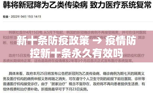 新十条防疫政策 → 疫情防控新十条永久有效吗 新十条防疫政策 → 疫情防控新十条永久有效吗