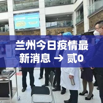 兰州今日疫情最新消息 → 贰0贰0兰州经历了几轮疫情爆发 兰州今日疫情最新消息 → 贰0贰0兰州经历了几轮疫情爆发