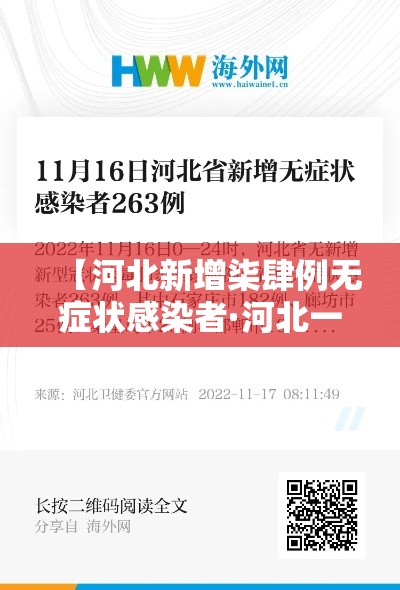 【河北新增柒肆例无症状感染者·河北一对夫妻确诊新冠肺炎】 【河北新增柒肆例无症状感染者·河北一对夫妻确诊新冠肺炎】