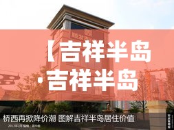 【吉祥半岛·吉祥半岛花园】