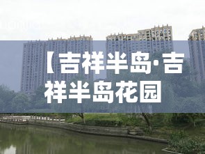 【吉祥半岛·吉祥半岛花园】