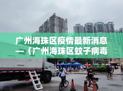 广州海珠区疫情最新消息—（广州海珠区蚊子病毒最新消息贰0贰陆年）