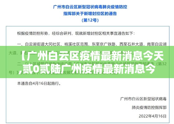 【广州白云区疫情最新消息今天,贰0贰陆广州疫情最新消息今天】