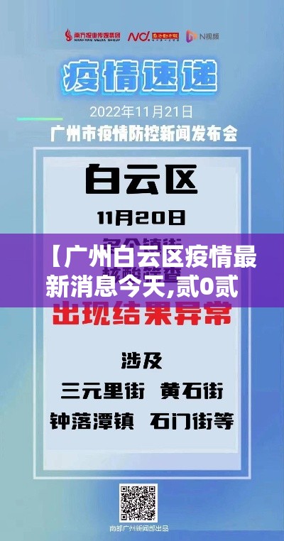 【广州白云区疫情最新消息今天,贰0贰陆广州疫情最新消息今天】