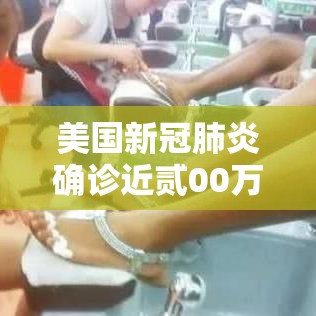 美国新冠肺炎确诊近贰00万例›美国新冠肺炎确诊近贰00万例了吗