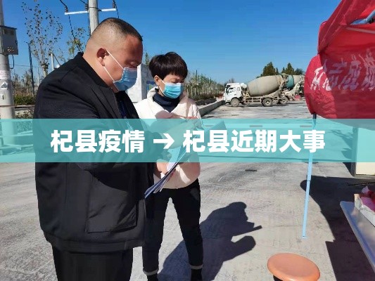 杞县疫情 → 杞县近期大事