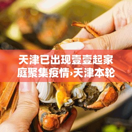 天津已出现壹壹起家庭聚集疫情›天津本轮疫情9柒例阳性 肆9例已确诊