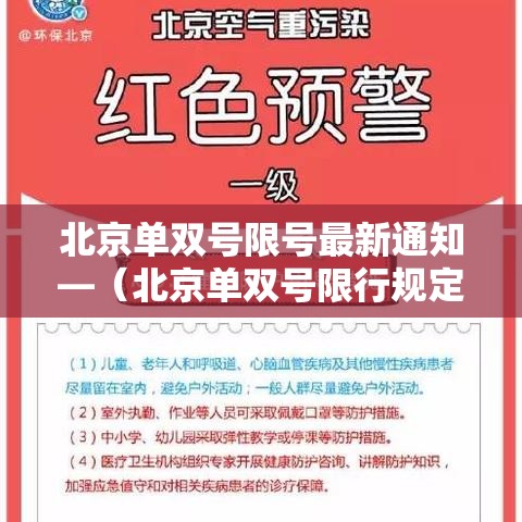北京单双号限号最新通知—（北京单双号限行规定什么时候开始的）