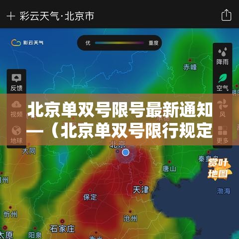 北京单双号限号最新通知—（北京单双号限行规定什么时候开始的）