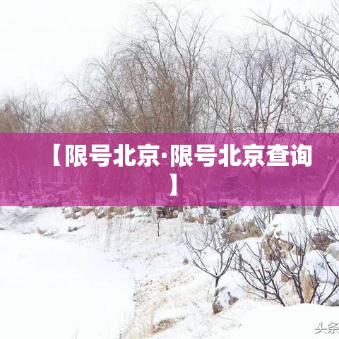 【限号北京·限号北京查询】 【限号北京·限号北京查询】
