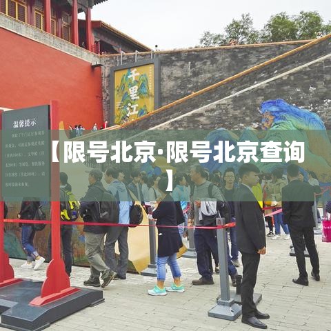 【限号北京·限号北京查询】 【限号北京·限号北京查询】
