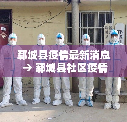 郓城县疫情最新消息 → 郓城县社区疫情报备电话号码