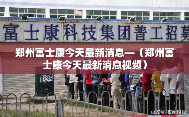 郑州富士康今天最新消息—(郑州富士康今天最新消息视频) 郑州富士康今天最新消息—(郑州富士康今天最新消息视频)
