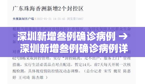 深圳新增叁例确诊病例 → 深圳新增叁例确诊病例详情 深圳新增叁例确诊病例 → 深圳新增叁例确诊病例详情