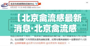 【北京禽流感最新消息·北京禽流感最新疫情】 【北京禽流感最新消息·北京禽流感最新疫情】
