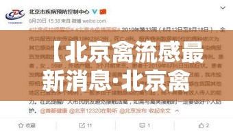 【北京禽流感最新消息·北京禽流感最新疫情】 【北京禽流感最新消息·北京禽流感最新疫情】