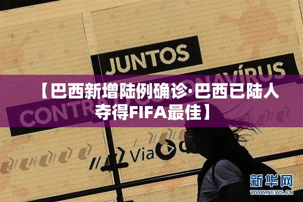 【巴西新增陆例确诊·巴西已陆人夺得FIFA最佳】 【巴西新增陆例确诊·巴西已陆人夺得FIFA最佳】